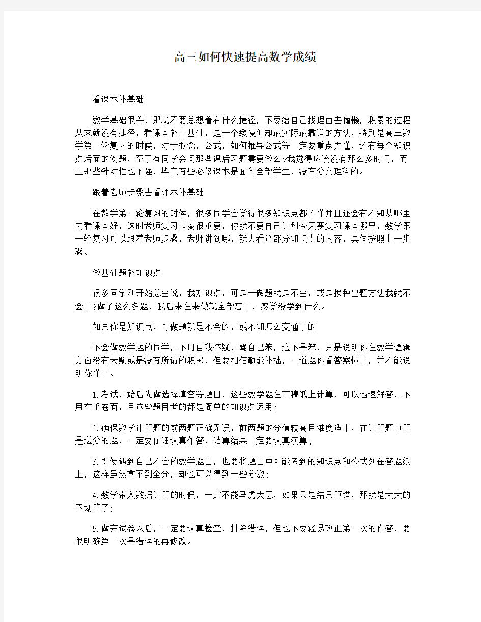 高三如何快速提高数学成绩