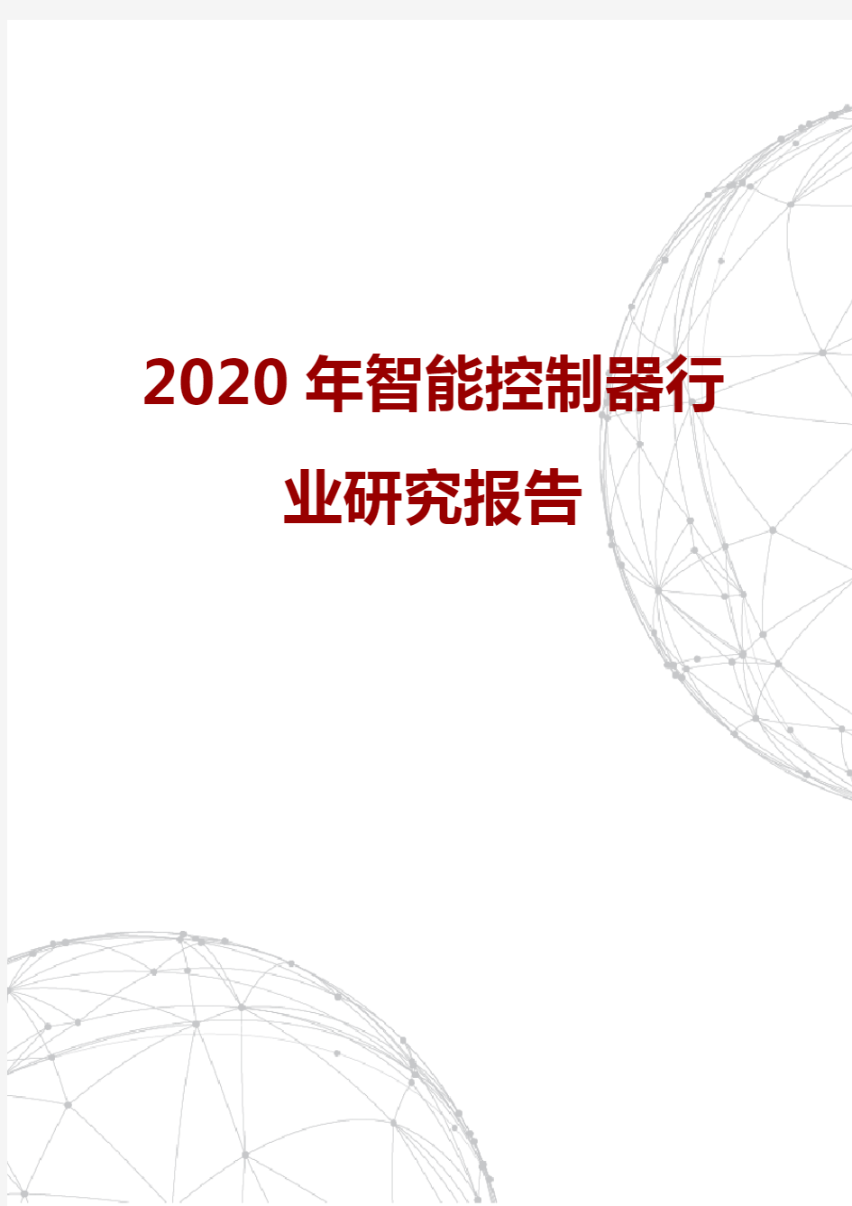 2020年智能控制器行业研究报告