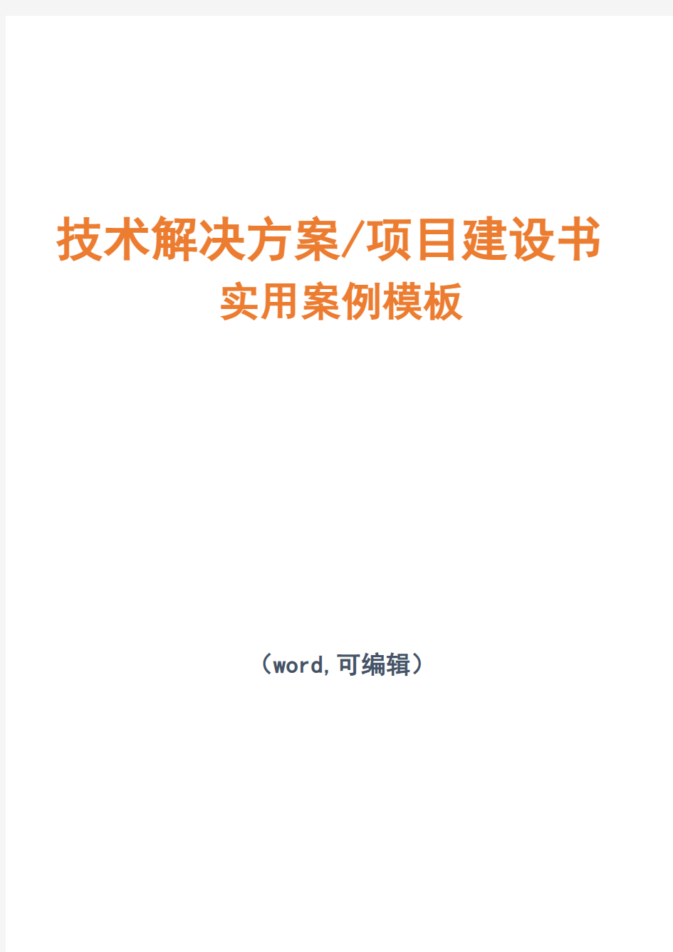 移动通信网络云计算的项目技术解决方案建议书模板范文(完整方案)