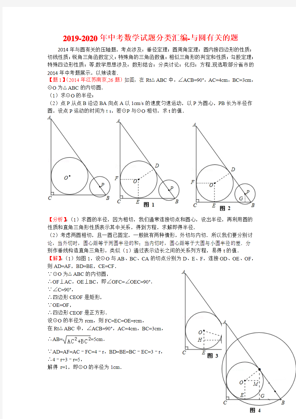 2019-2020年中考数学试题分类汇编-与圆有关的题