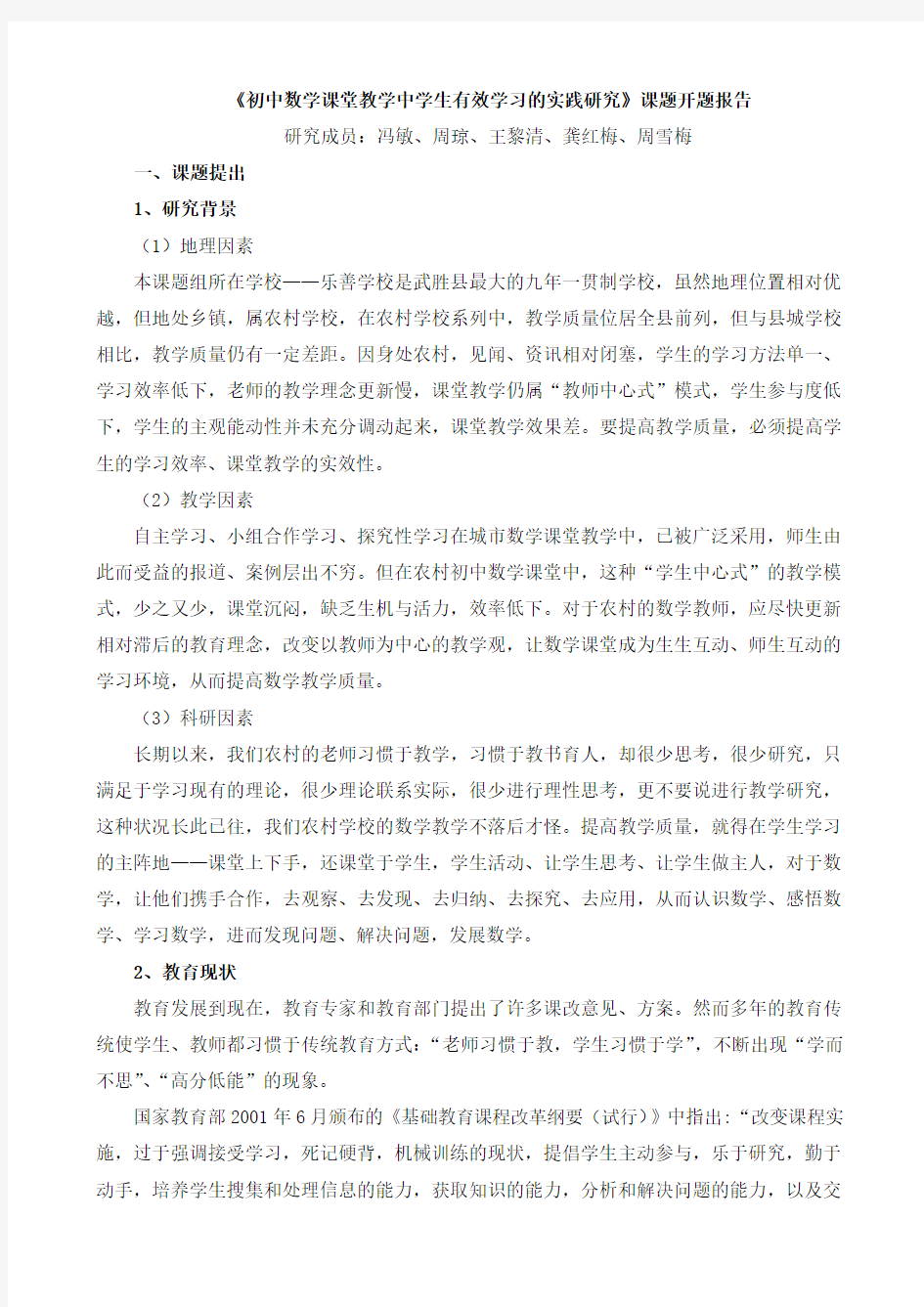 《初中数学课堂教学中学生有效学习的实践研究》课题开题报告1