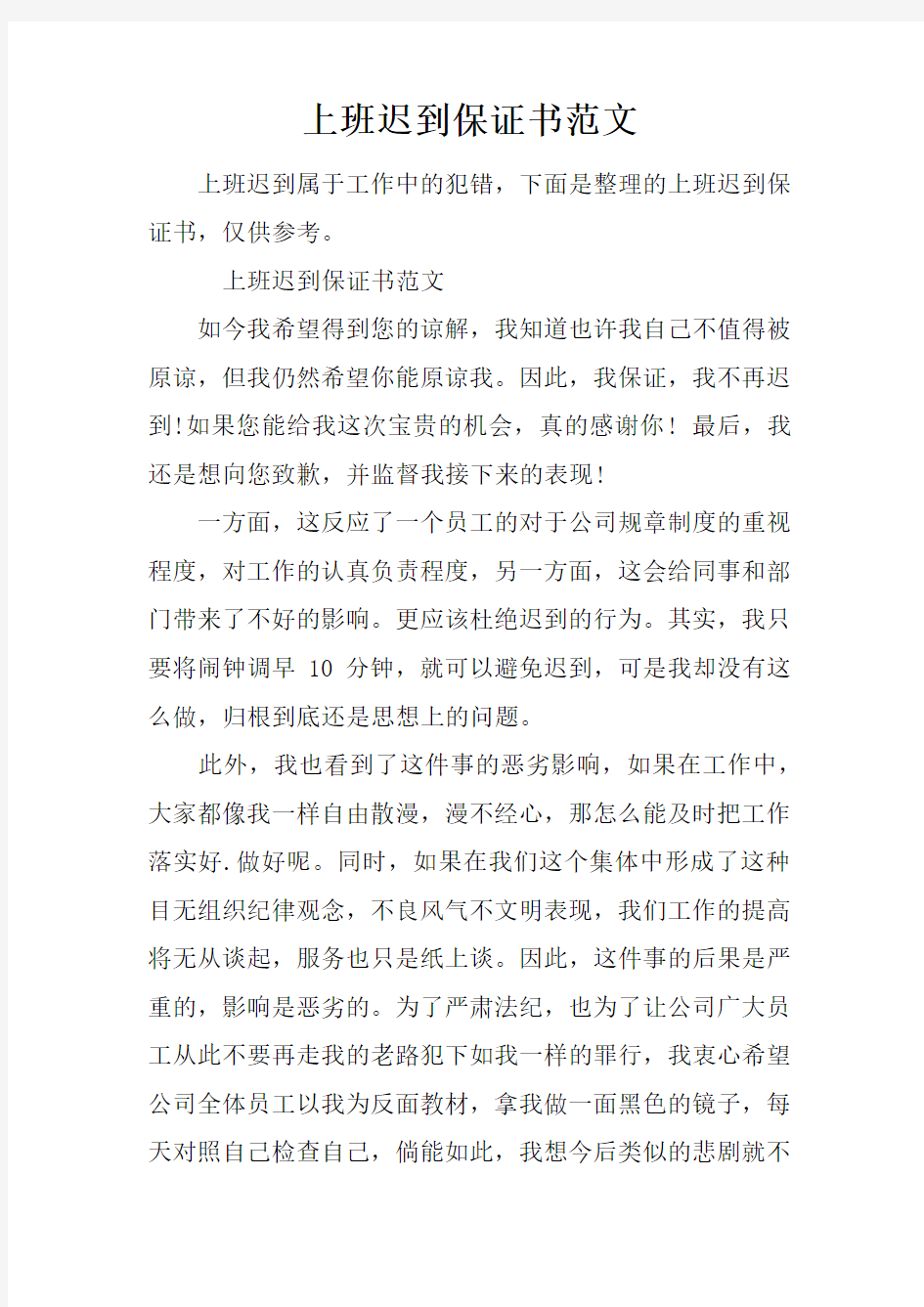 上班迟到保证书范文