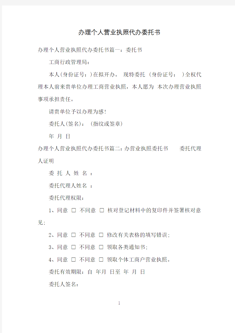 办理个人营业执照代办委托书