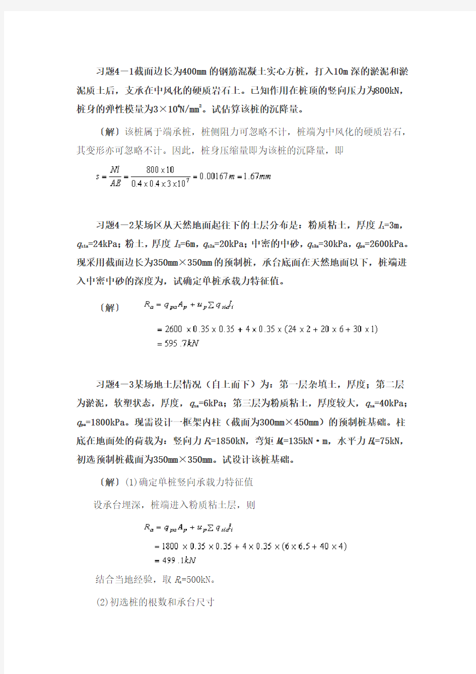 第四章桩基础习题及参考答案