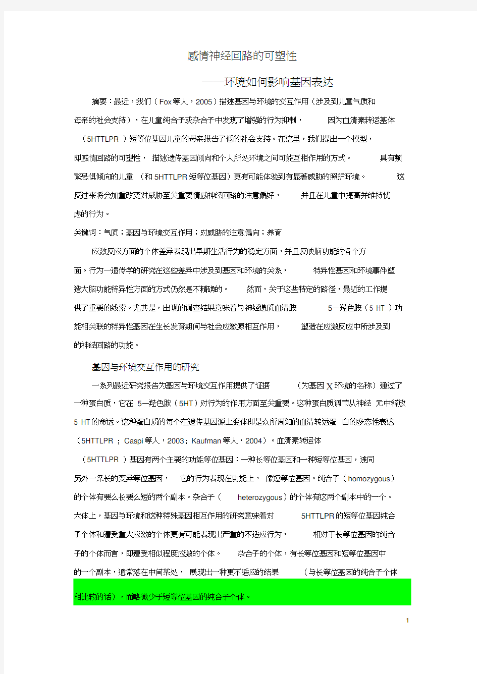 基因与环境的交互作用汉