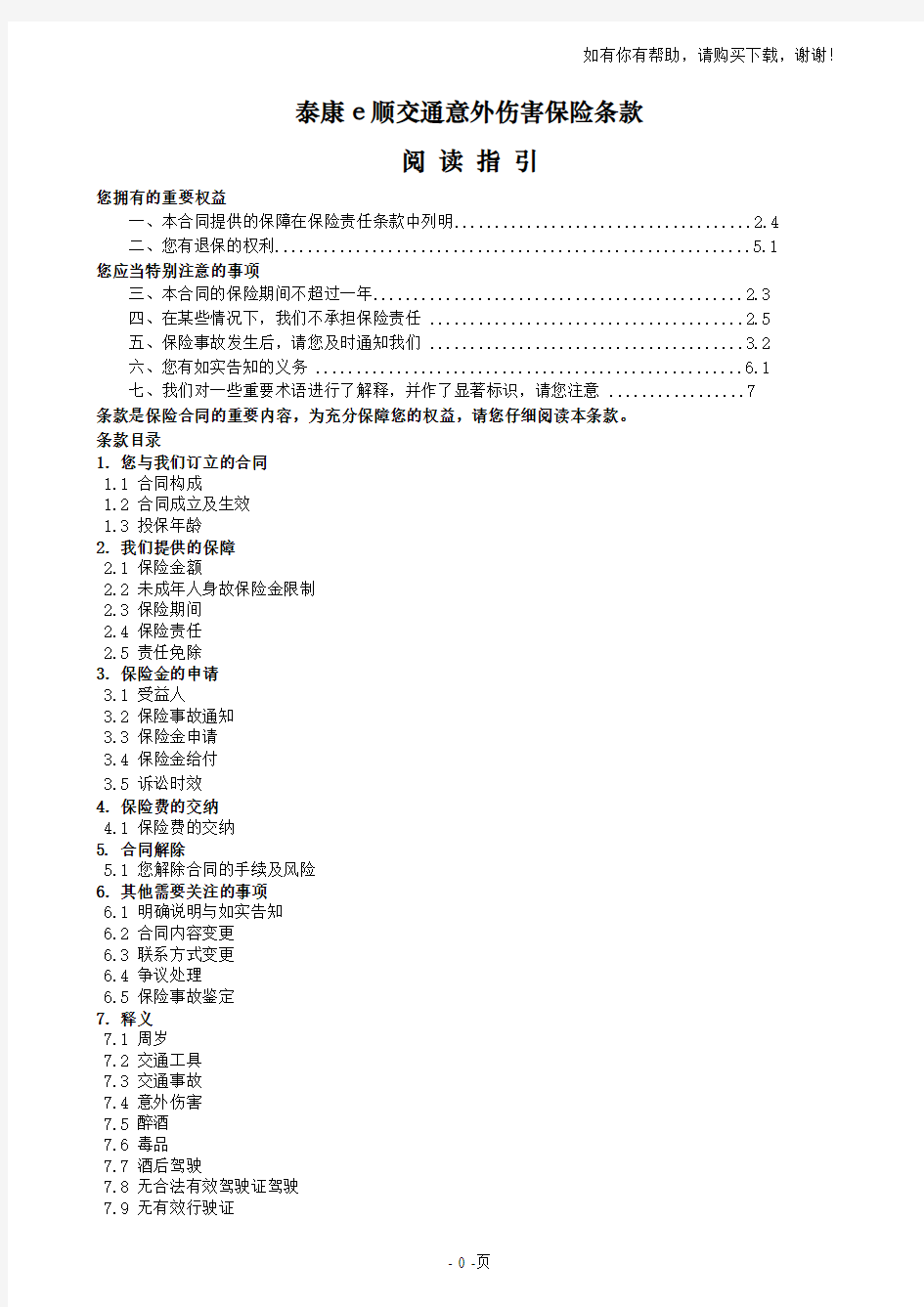 泰康e顺交通意外伤害保险条款