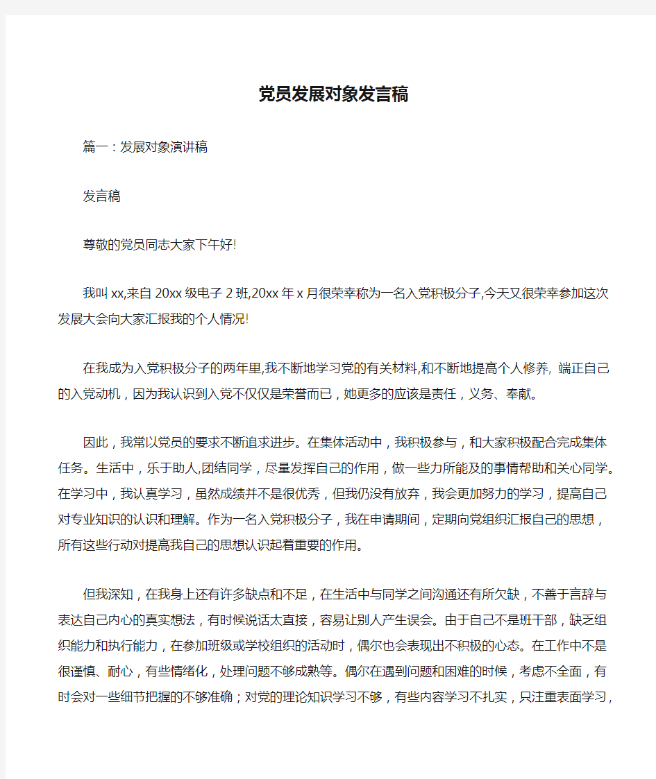 党员发展对象发言稿