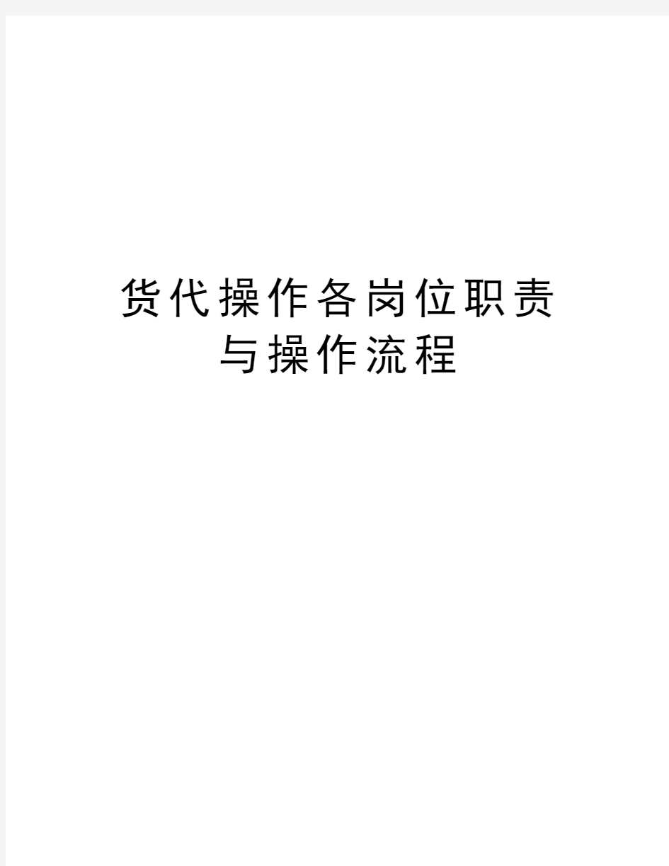 货代操作各岗位职责与操作流程教程文件