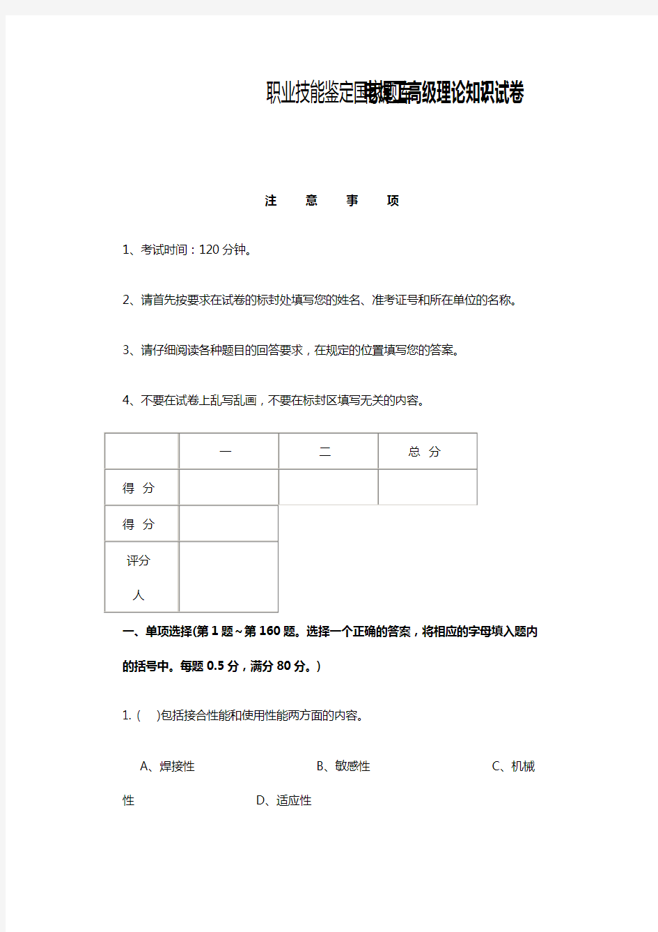 国家题库电焊工高级理论知识试卷_2