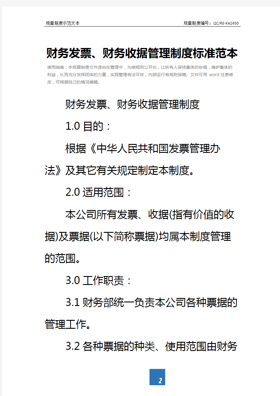 财务发票、财务收据管理制度标准范本