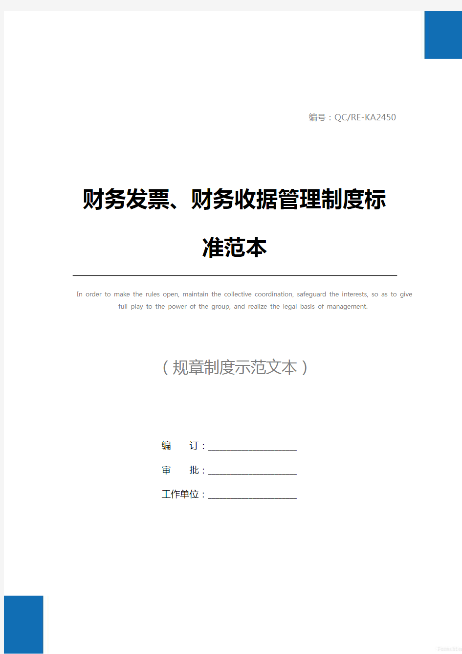 财务发票、财务收据管理制度标准范本