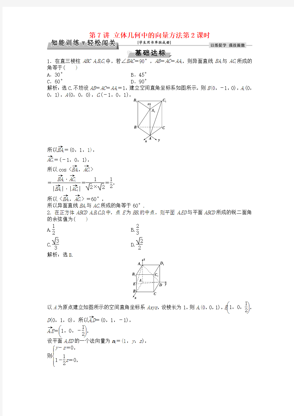 第7章立体几何第7讲立体几何中的向量方法第2课时知能训练轻松闯关理北师大版