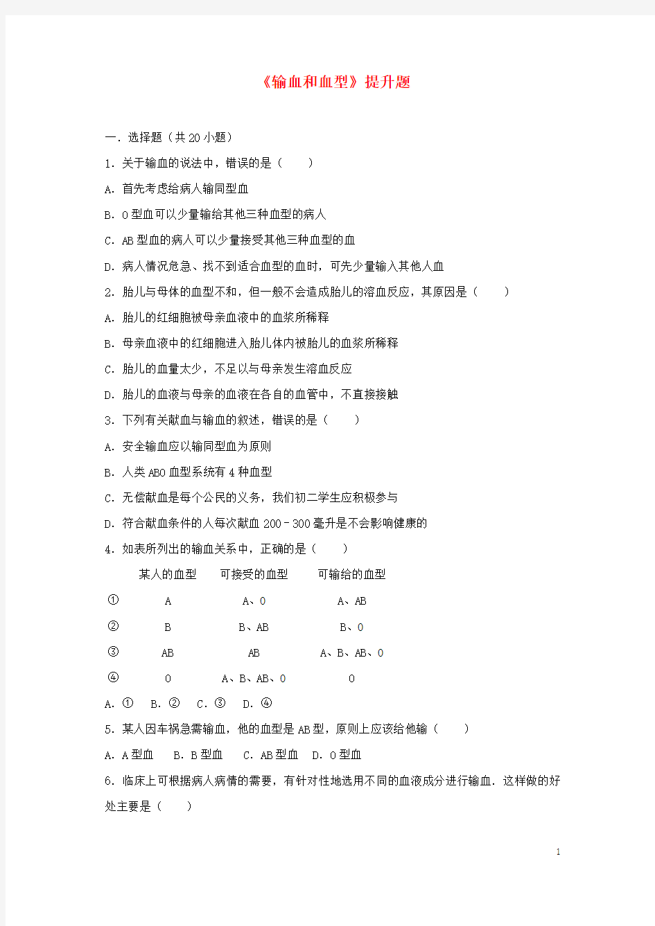 七级生物下册第四单元第四章第四节《输血和血型》提升题(新)新人教