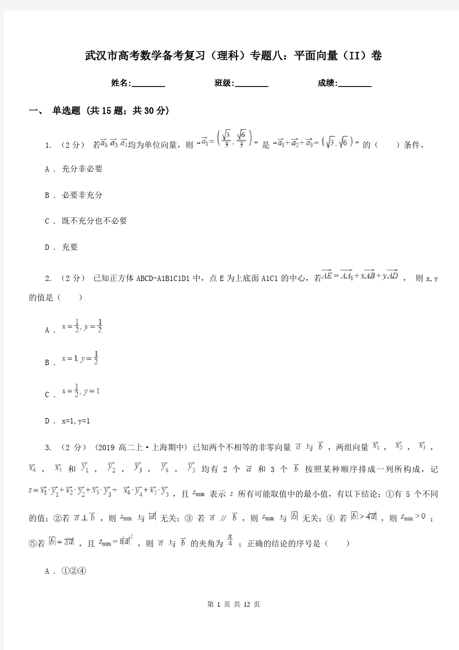 武汉市高考数学备考复习(理科)专题八：平面向量(II)卷