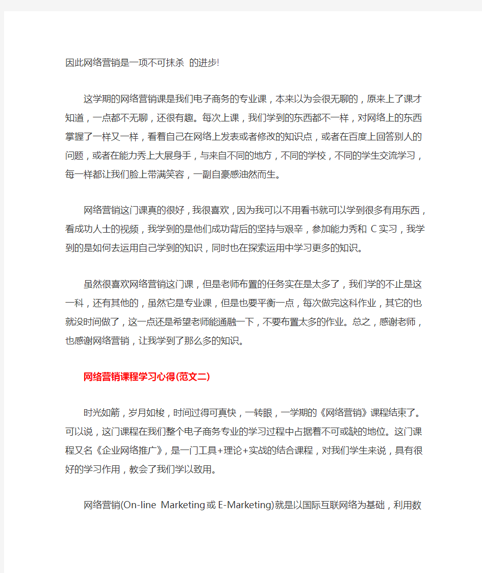 网络营销课程学习心得