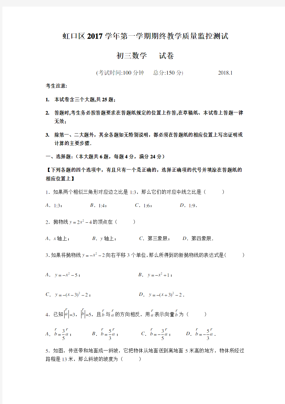 2018年上海市虹口区初三数学一模卷