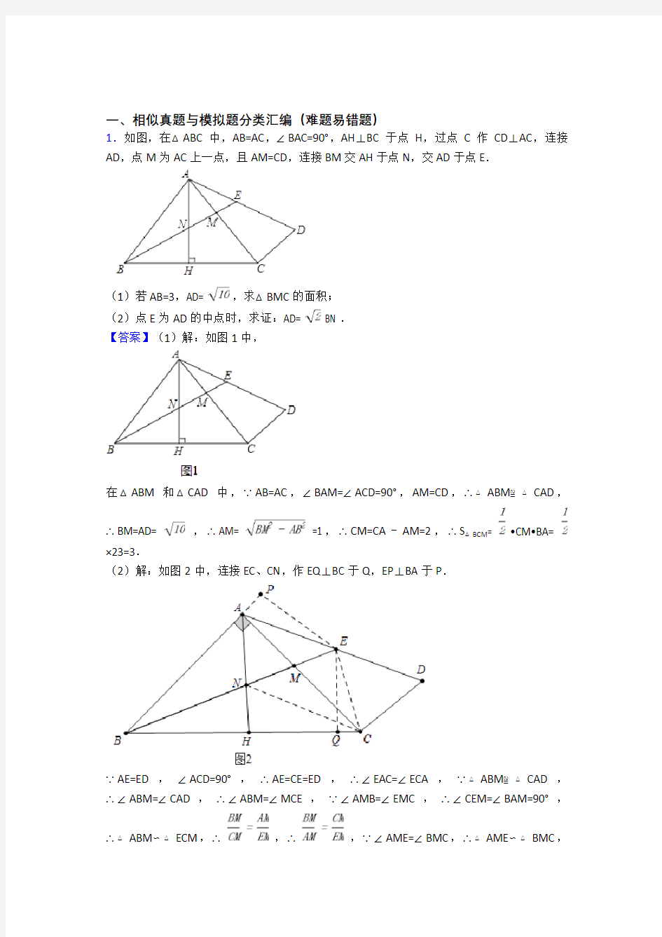 中考数学相似的综合热点考点难点附答案解析