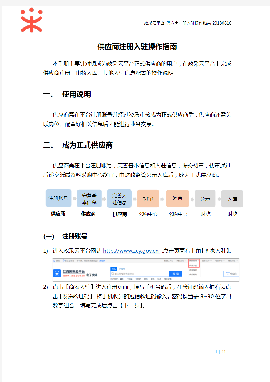 供应商政采云注册入驻操作指南