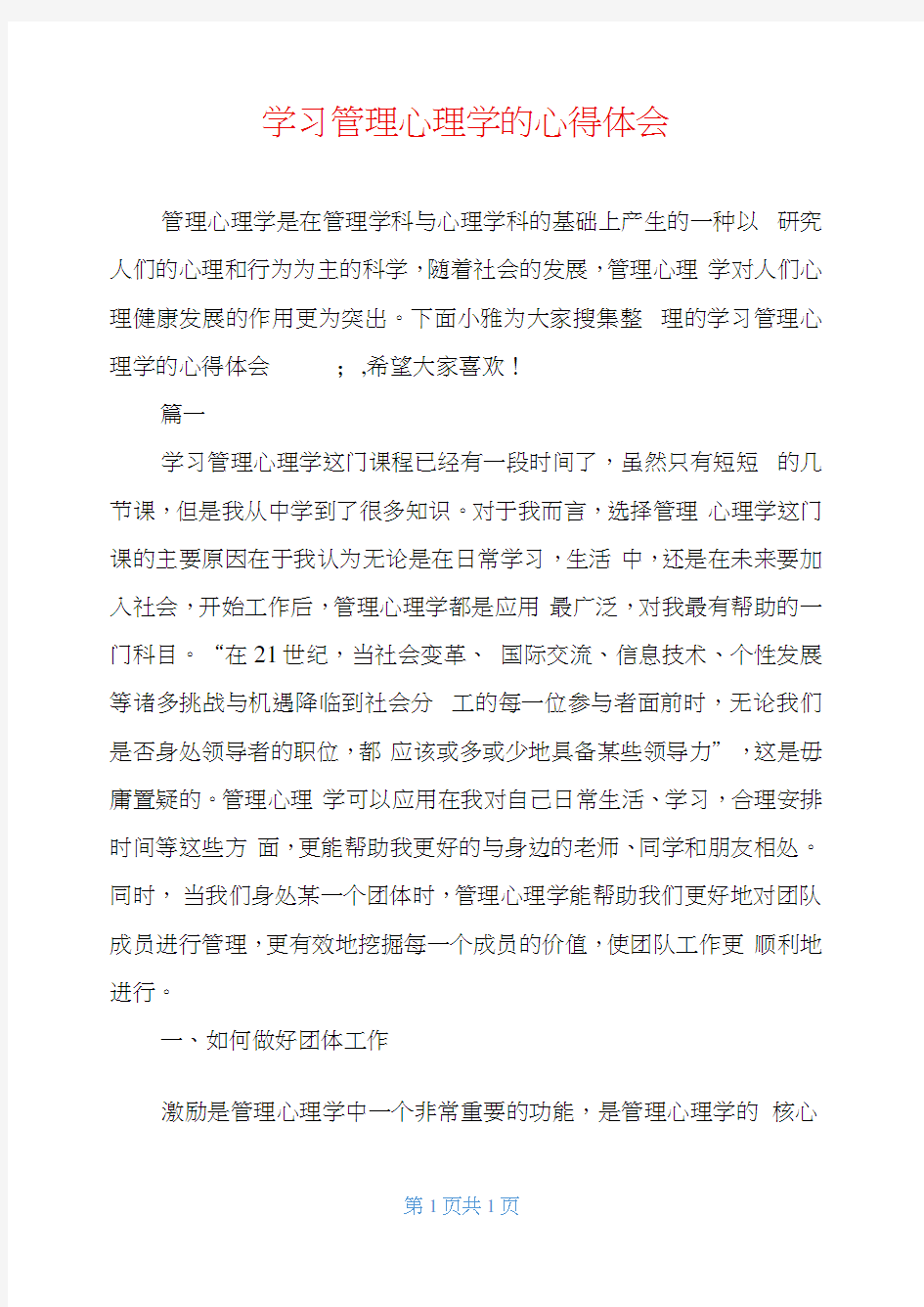 学习管理心理学的心得体会