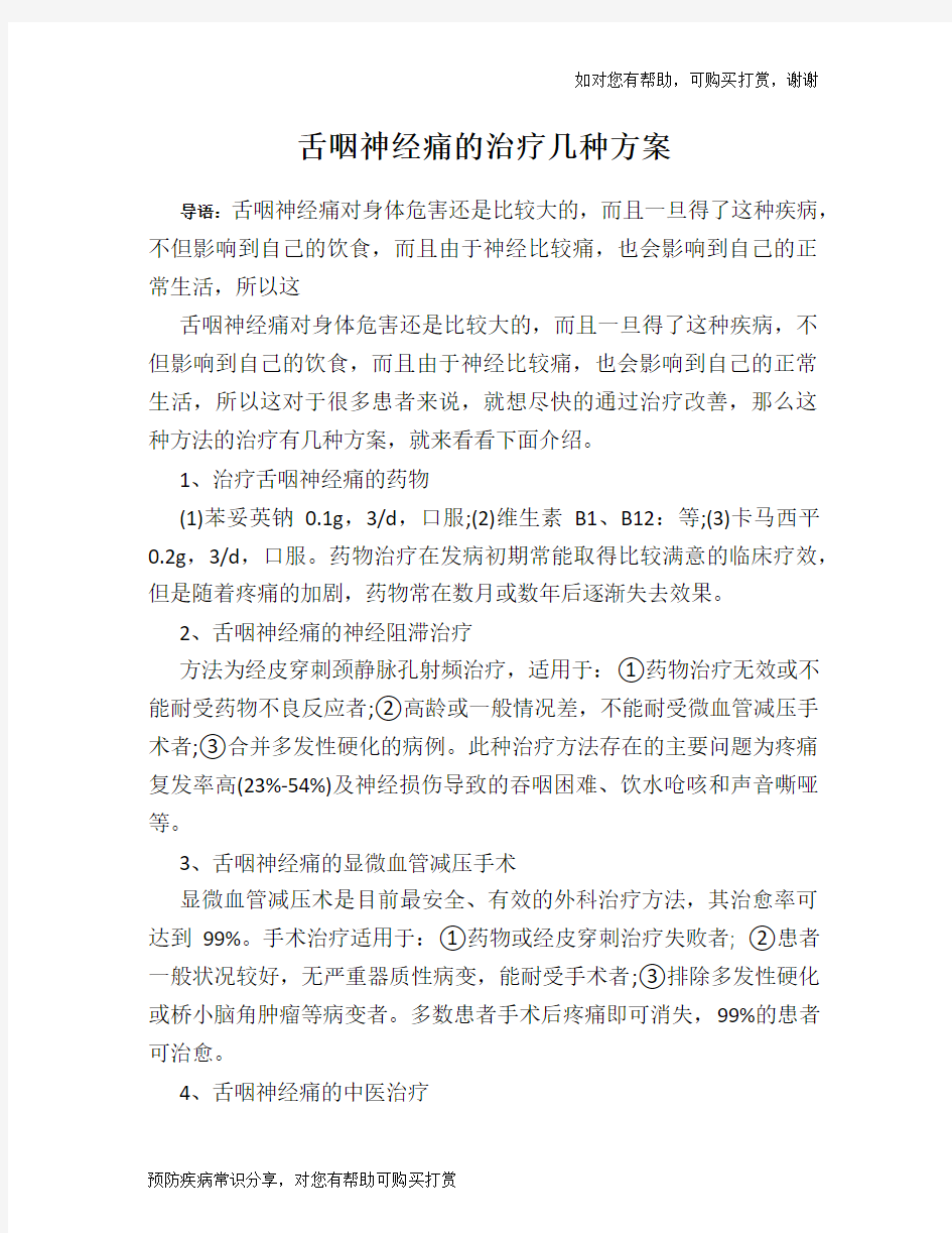 舌咽神经痛的治疗几种方案