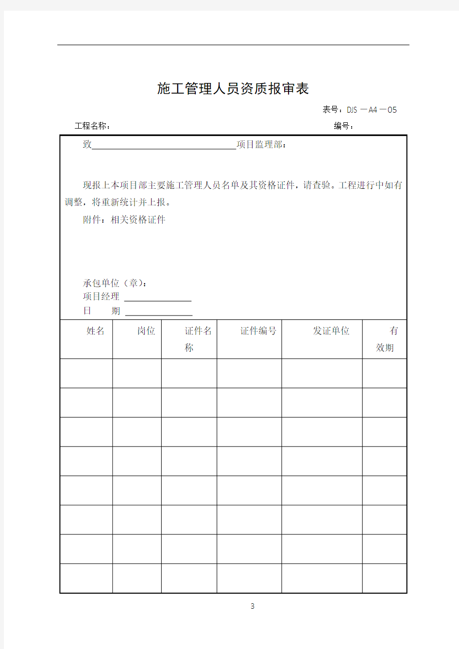 施工管理人员资质报审表