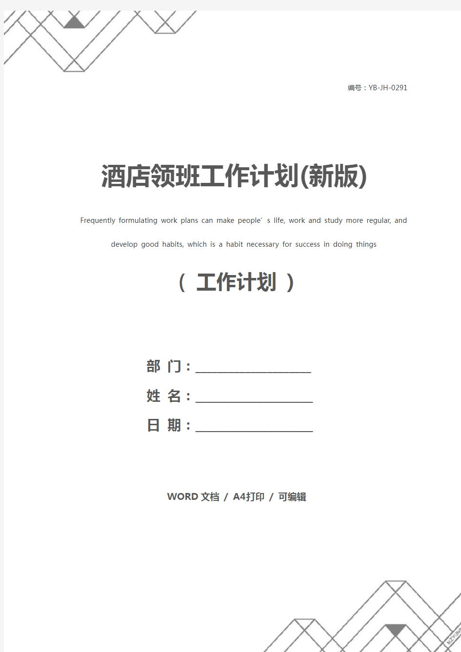 酒店领班工作计划(新版)