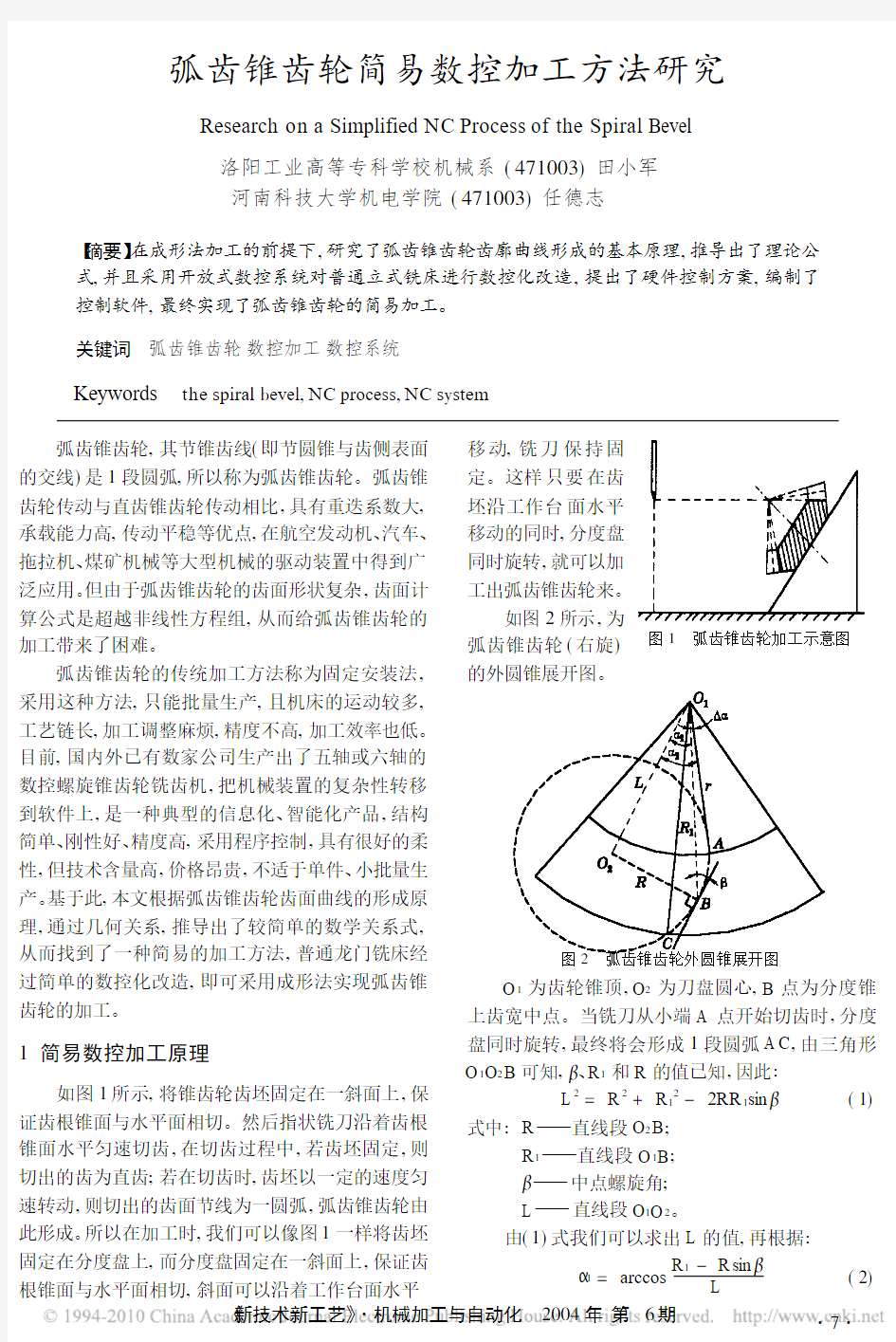 弧齿锥齿轮简易数控加工方法研究