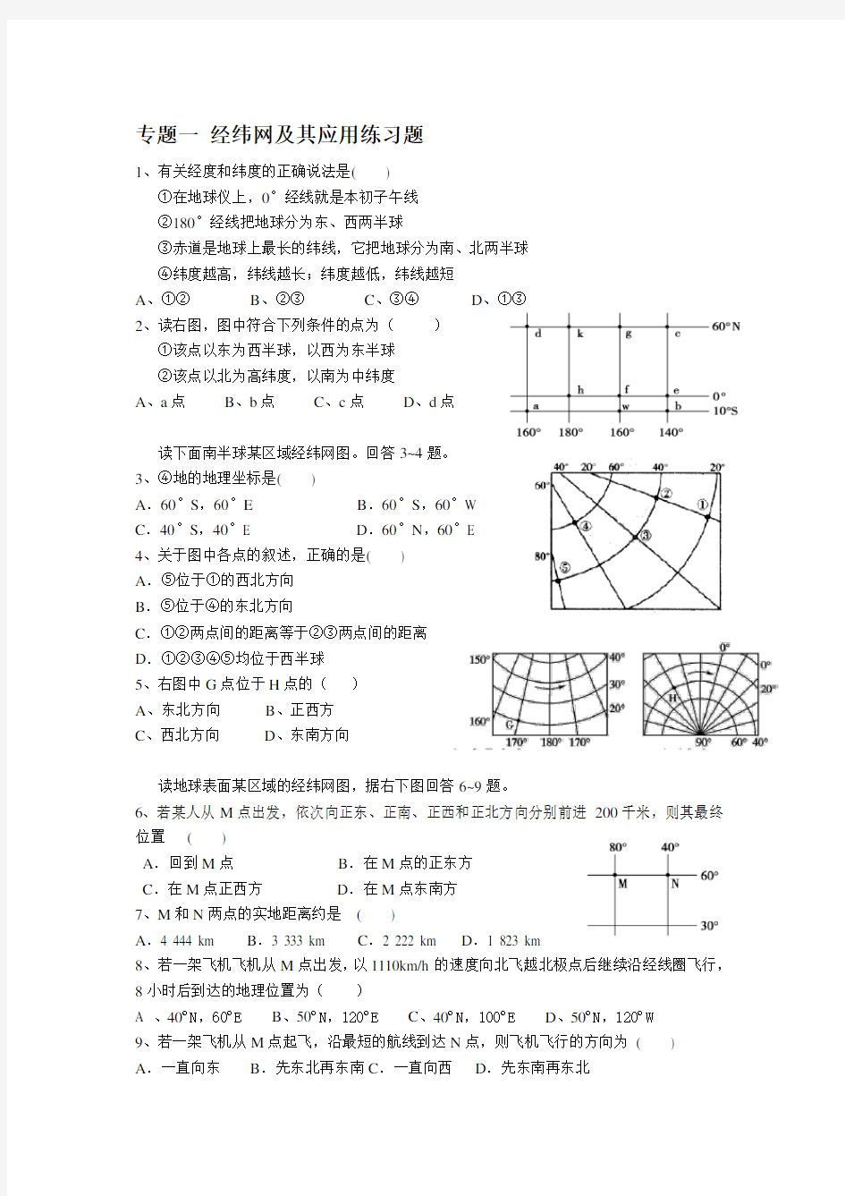 高一地理经纬度练习题(含答案).