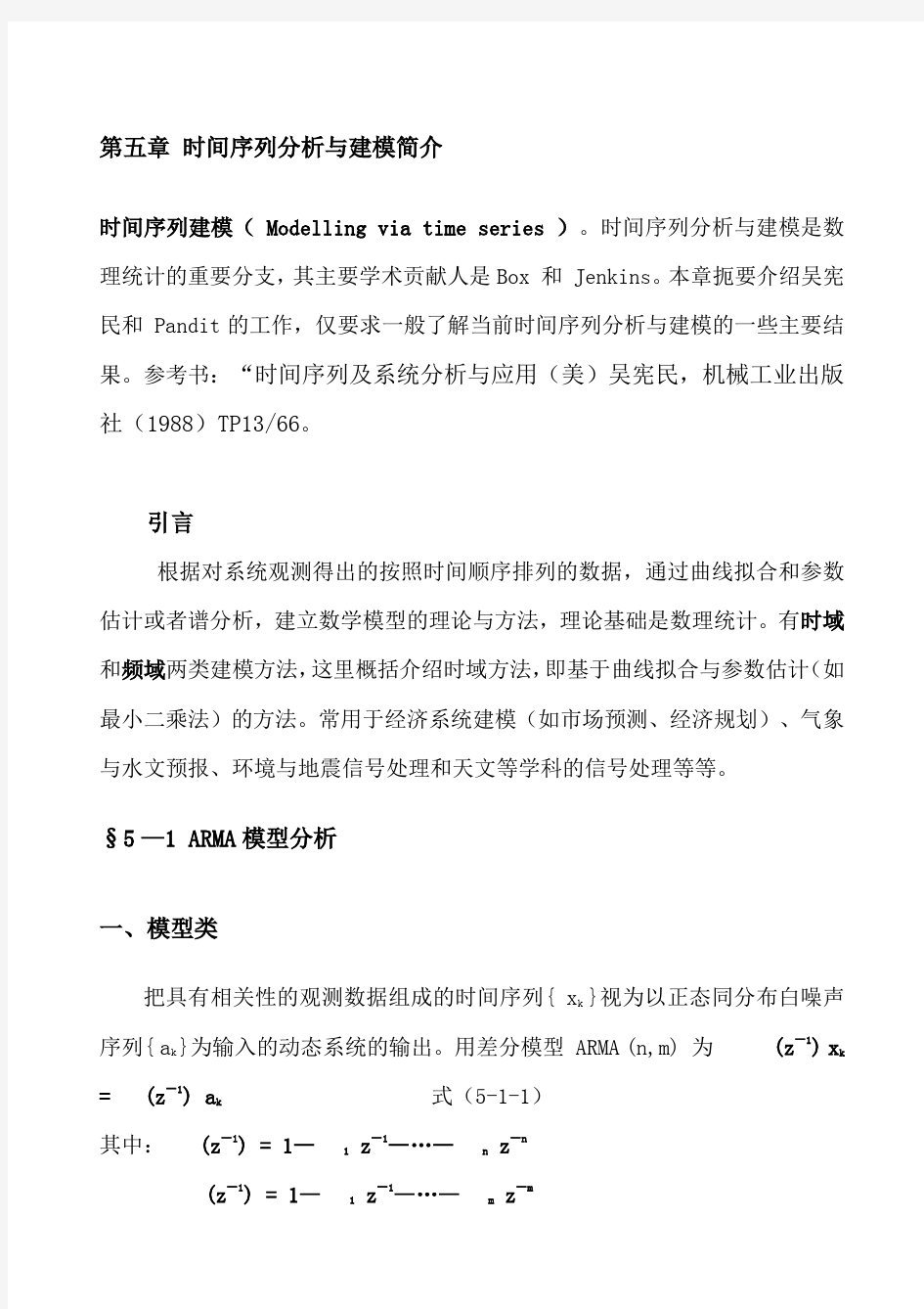 时间序列分析与建模简介