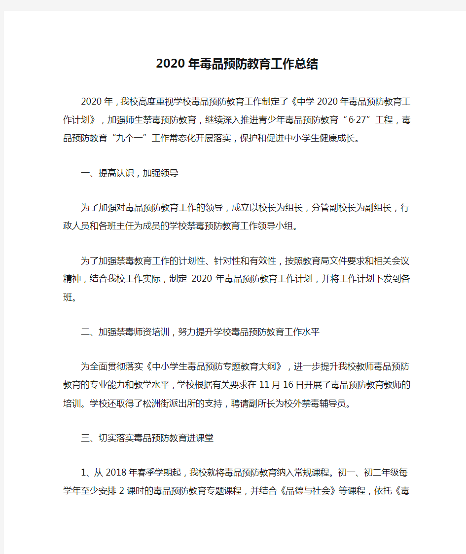 中学2020年毒品预防教育工作总结