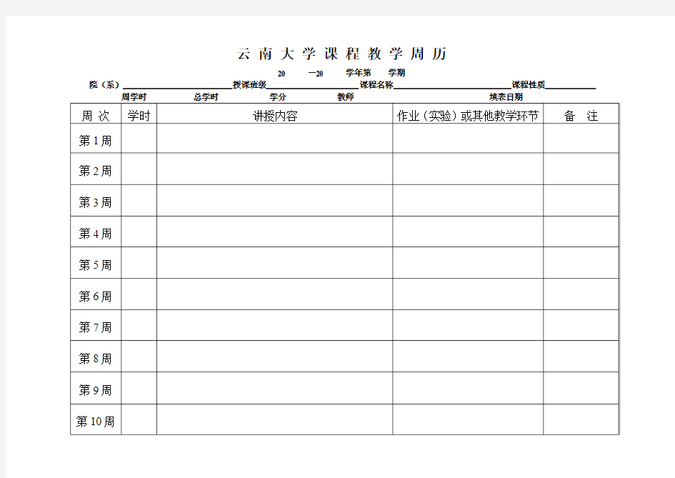 云南大学课程教学周历