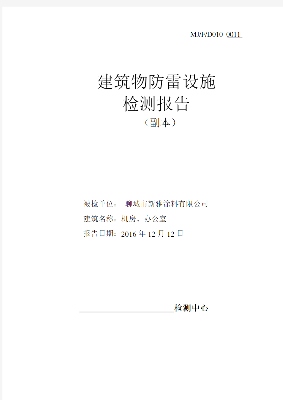 防雷设施检测报告