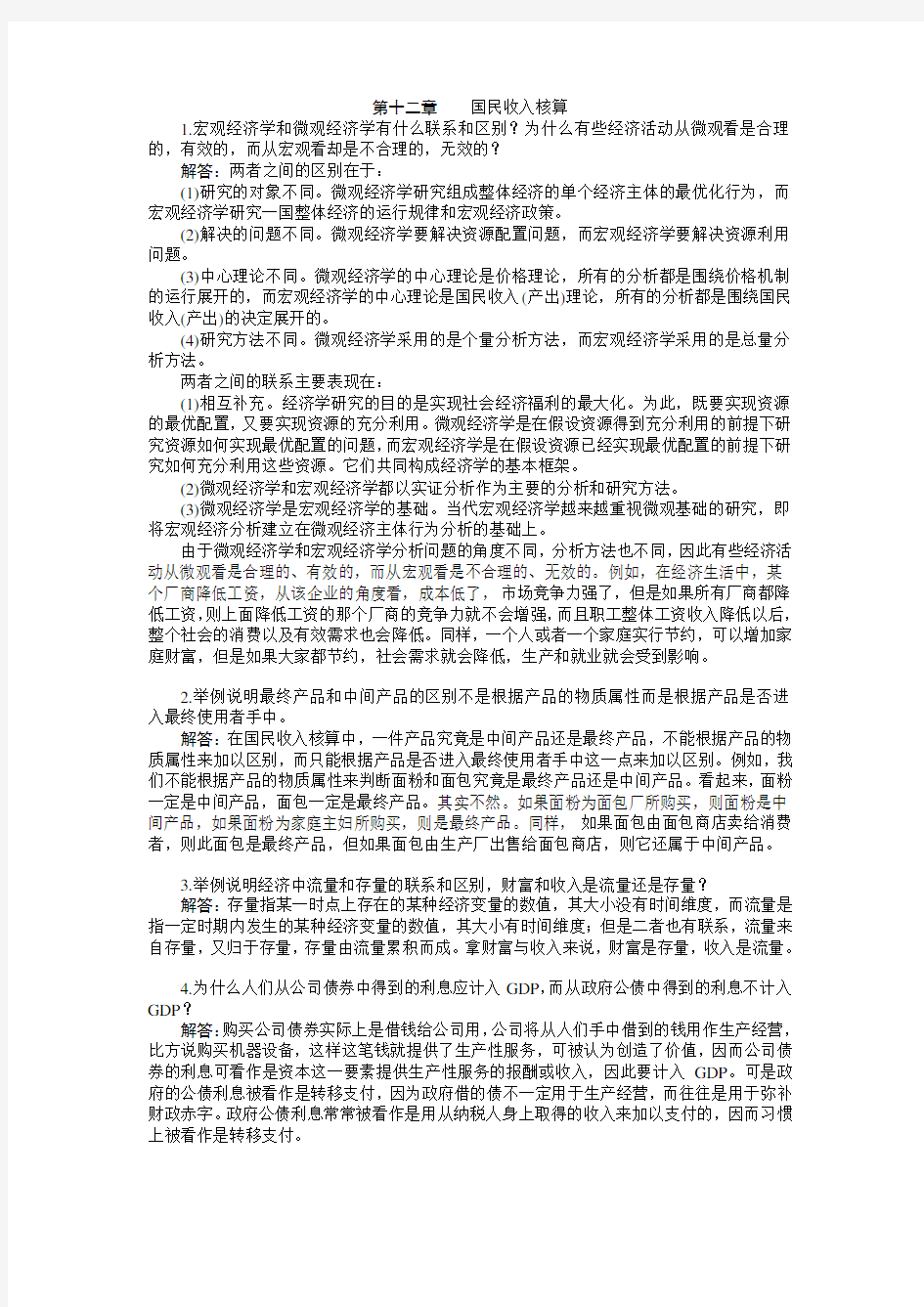 宏观经济学第六版课后习题答案