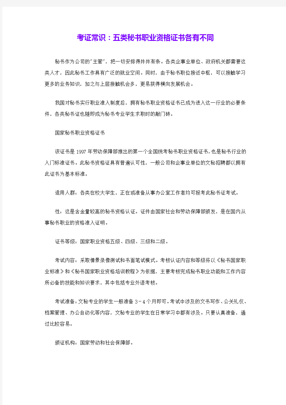 考证常识：五类秘书职业资格证书各有不同 