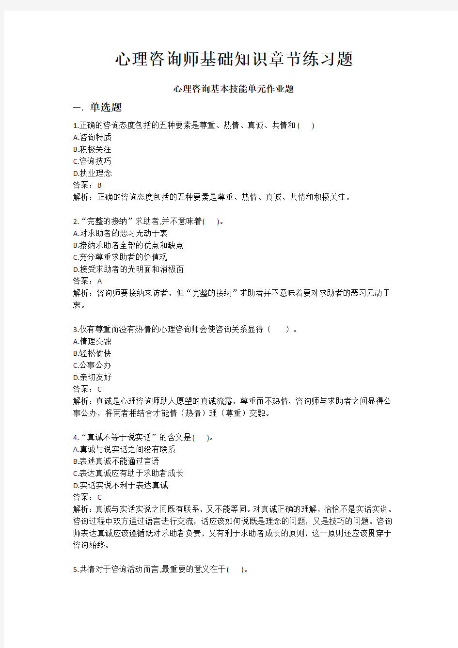 心理咨询师基础知识JC08心理咨询基本技能单元作业题