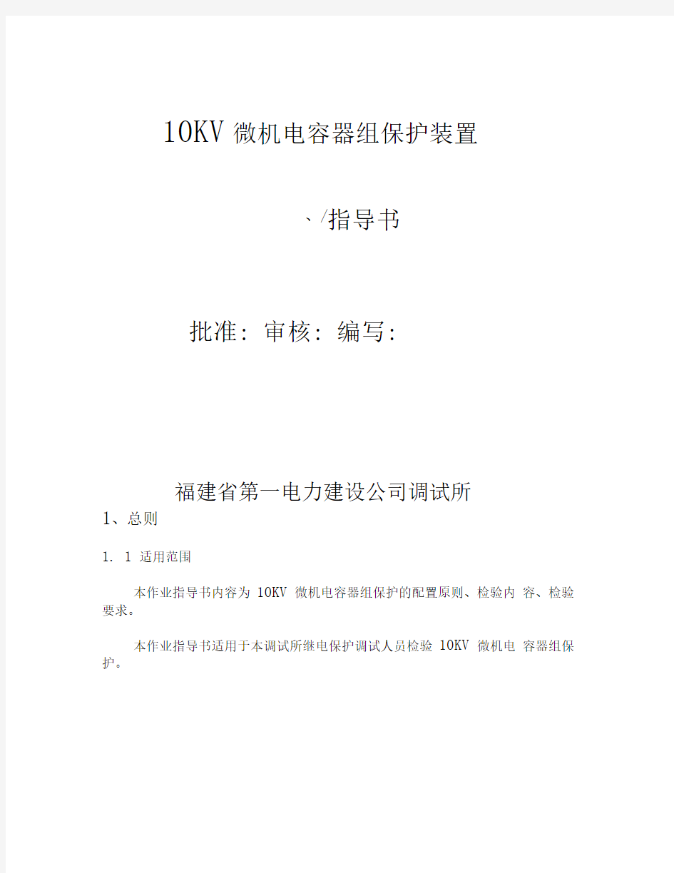 10KV微机电容器组保护装置作业指导书
