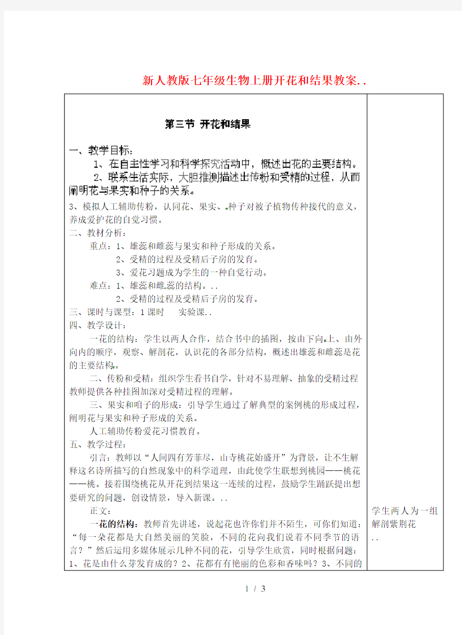 新人教版七年级生物上册开花和结果教案