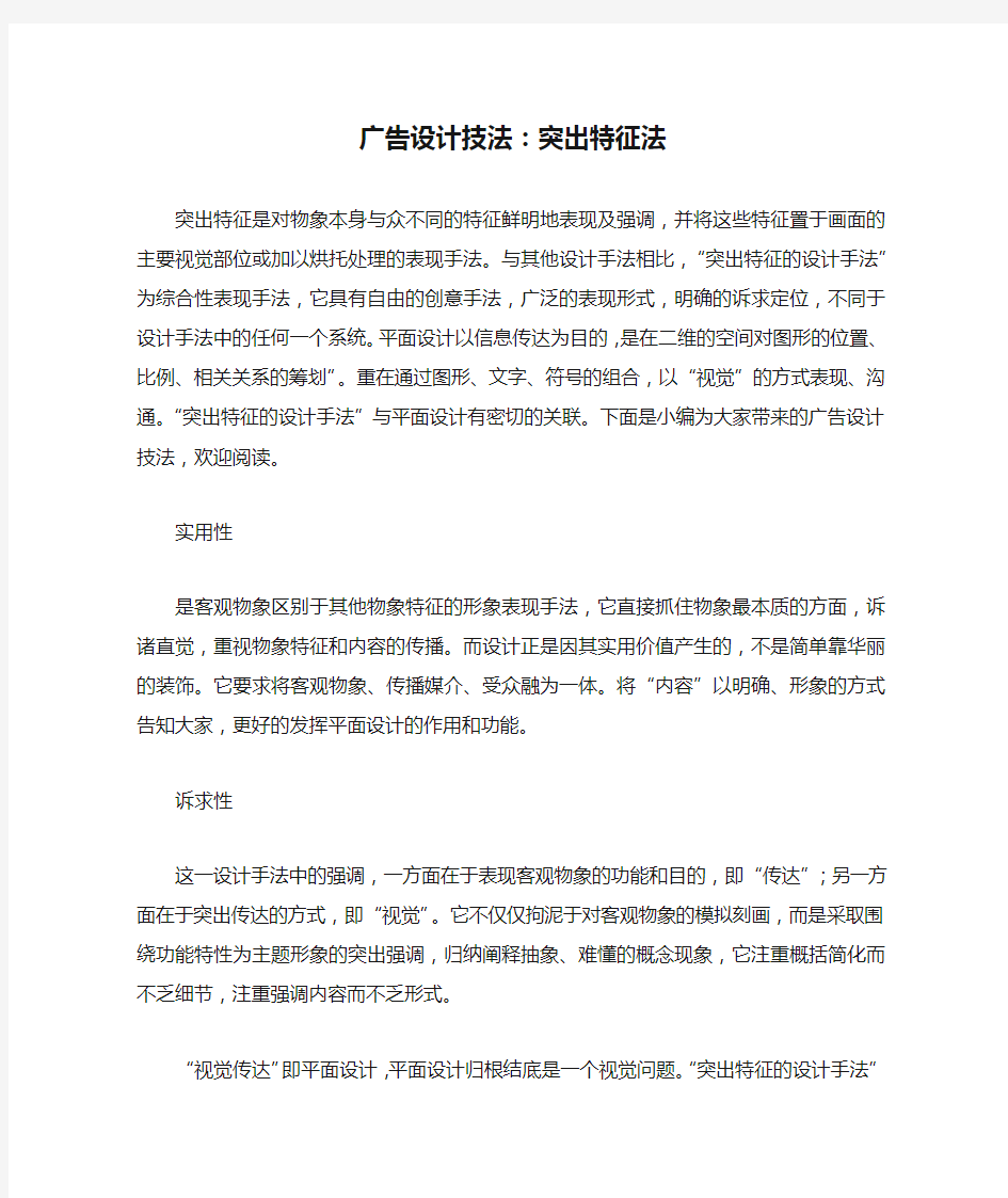 广告设计技法：突出特征法