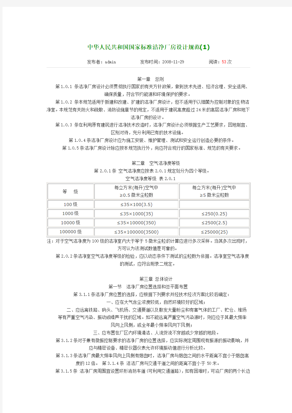 中华人民共和国国家标准洁净厂房设计规范