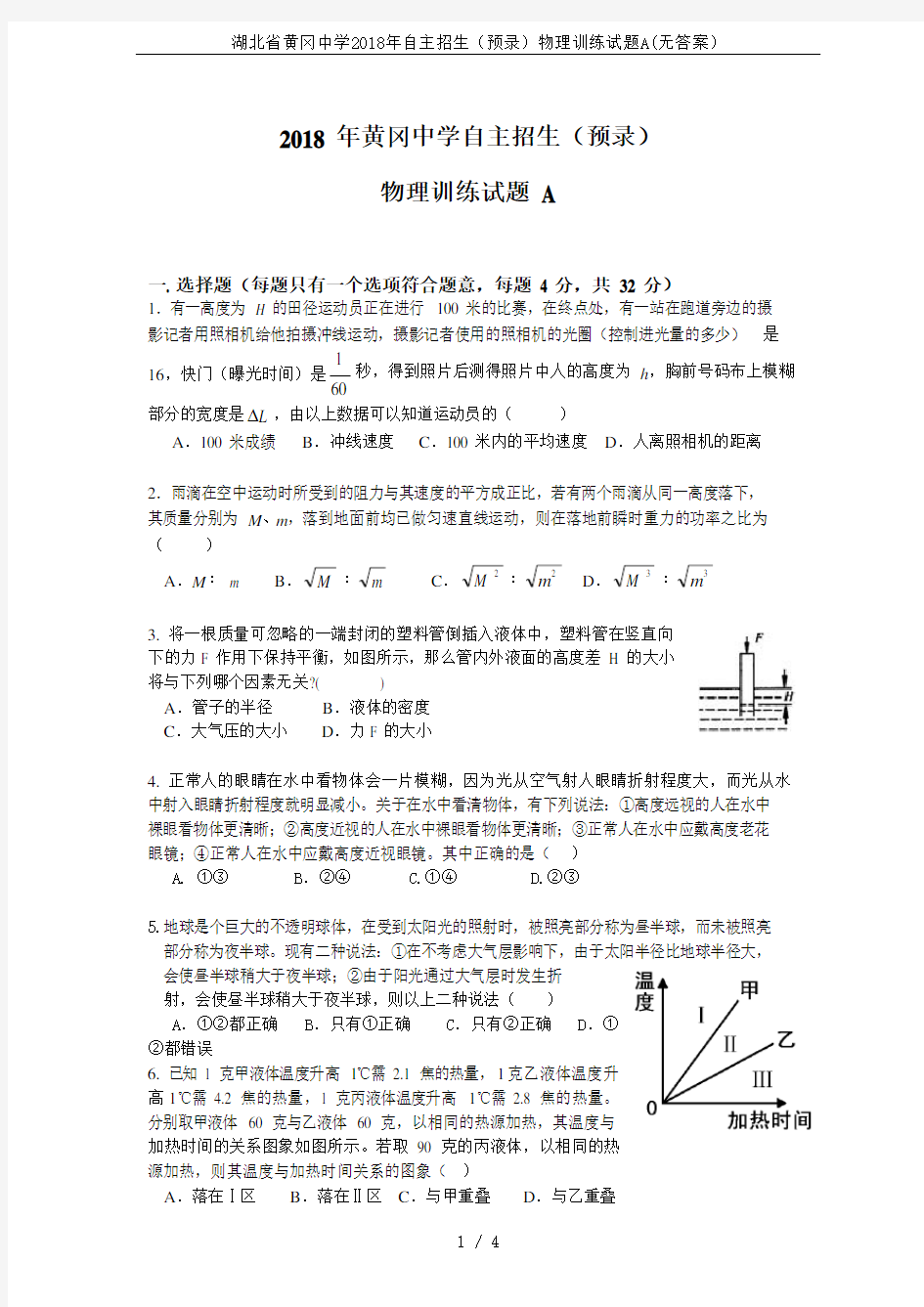 湖北省黄冈中学2018年自主招生(预录)物理训练试题A(无答案)