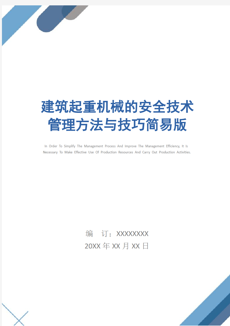 建筑起重机械的安全技术管理方法与技巧简易版