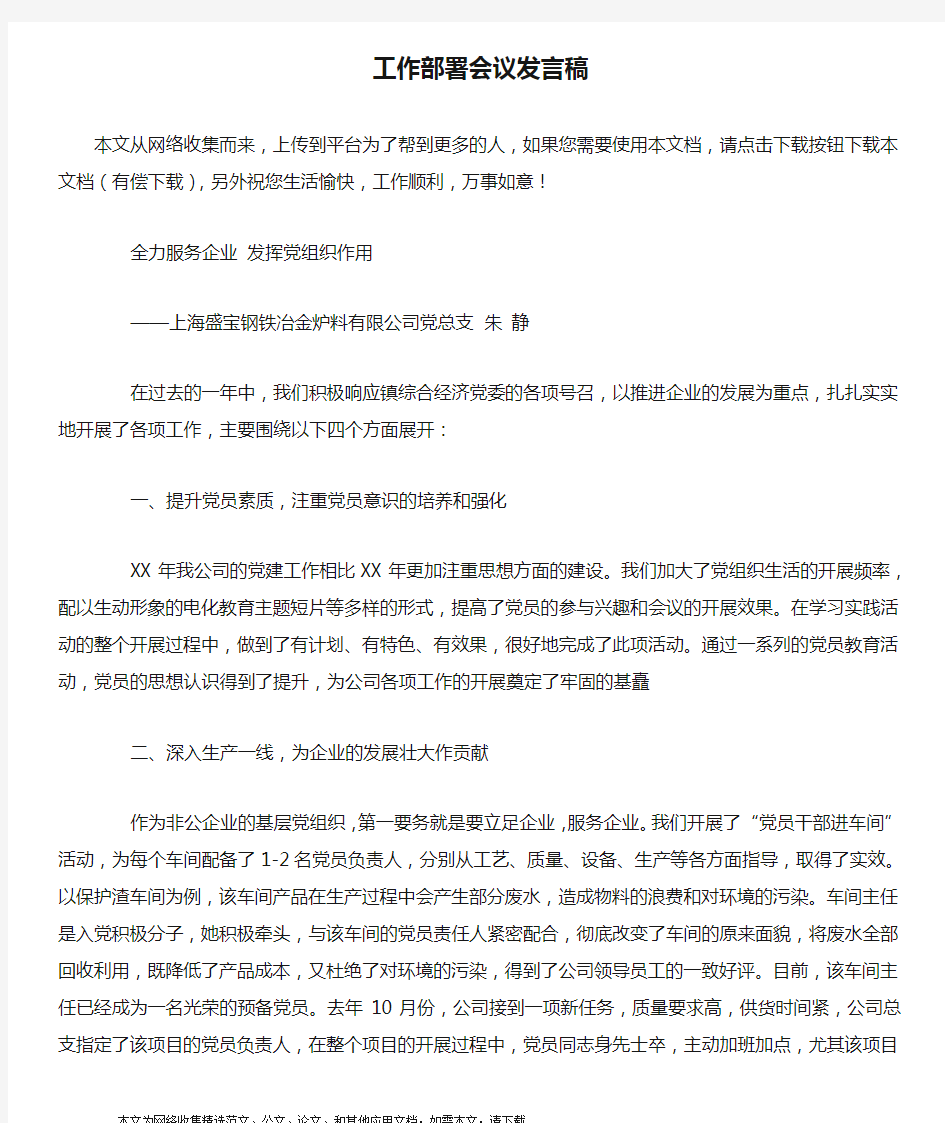 工作部署会议发言稿