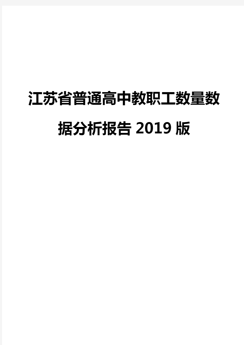 江苏省普通高中教职工数量数据分析报告2019版