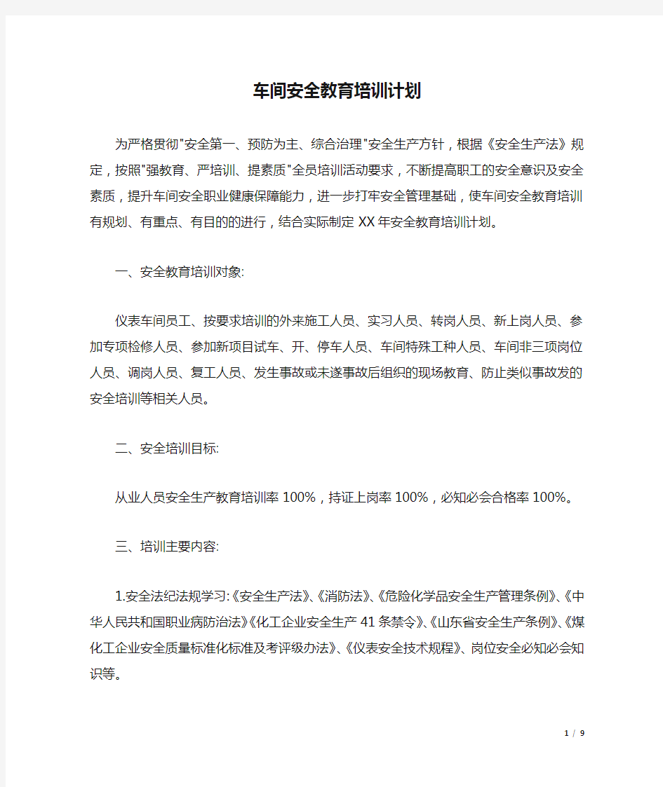 车间安全教育培训计划