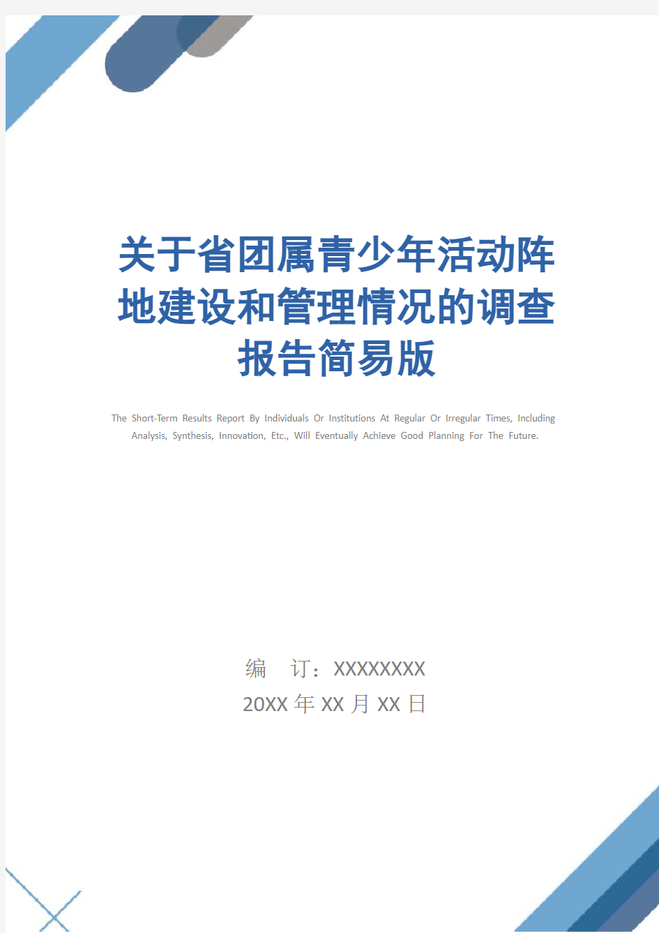 关于省团属青少年活动阵地建设和管理情况的调查报告简易版