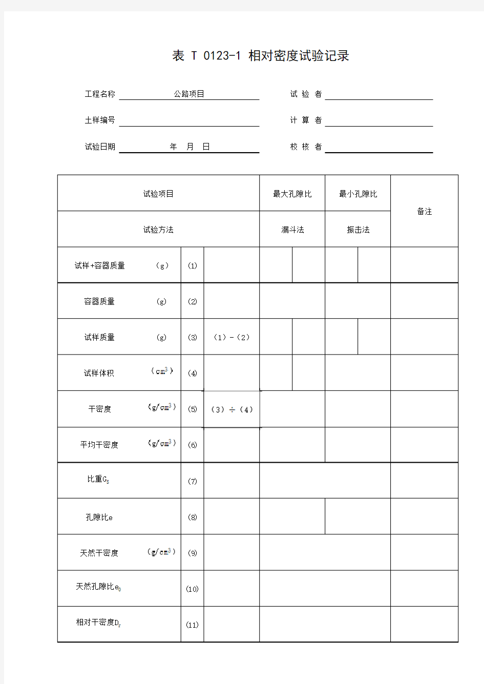 相对密度试验记录