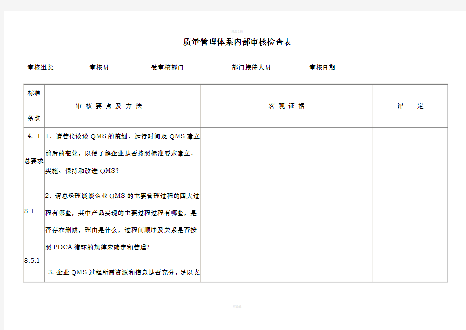 质量管理体系审核检查表(参考)