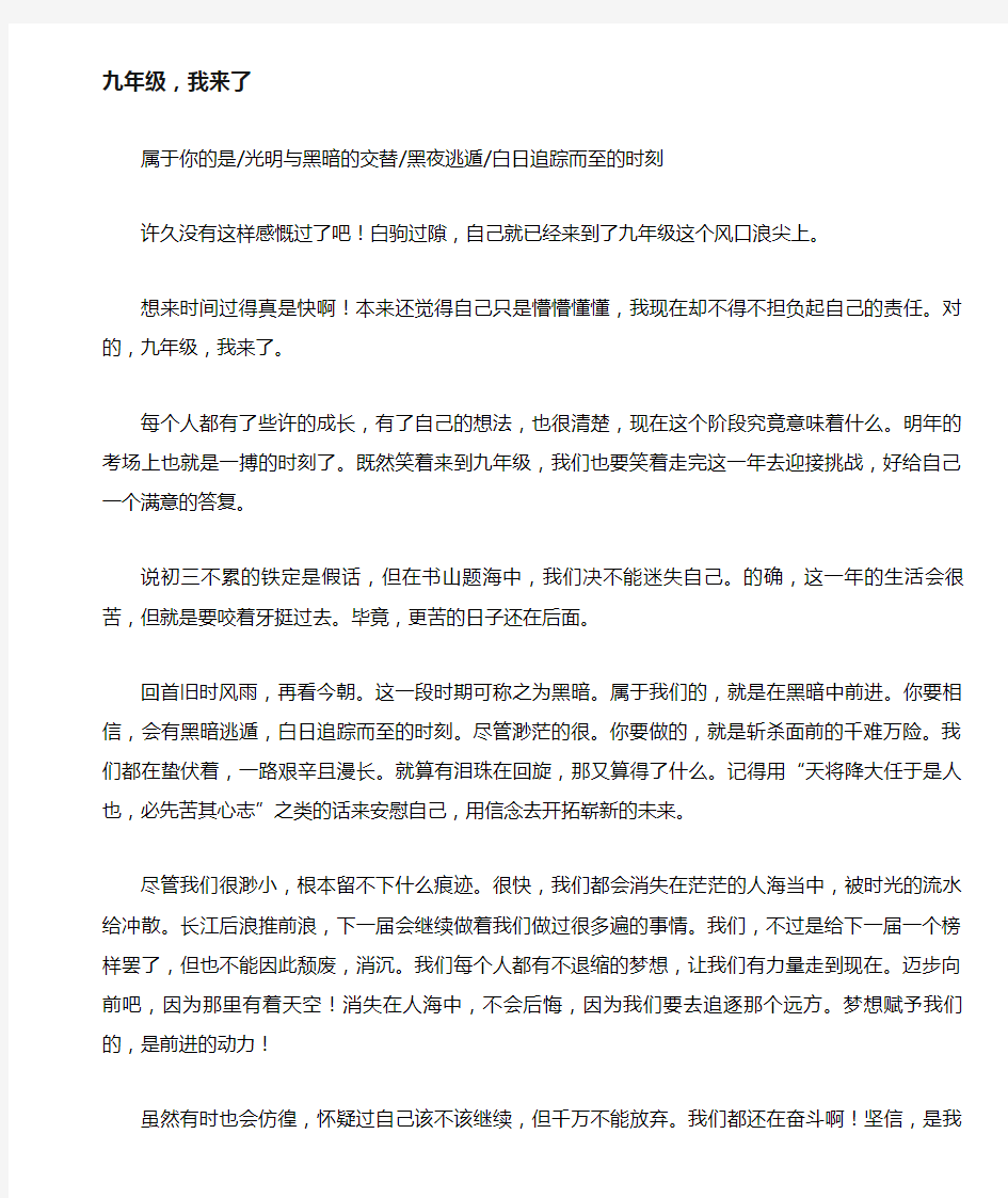 初中生满分作文：九年级,我来了