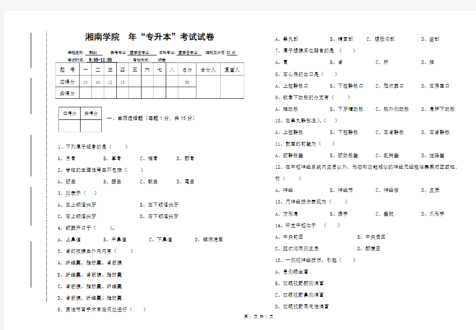 湖南省临床医学专升本解剖学考试试卷