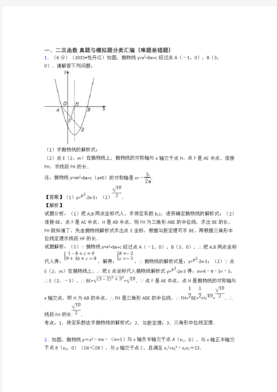 备战中考数学易错题专题训练-二次函数练习题及详细答案